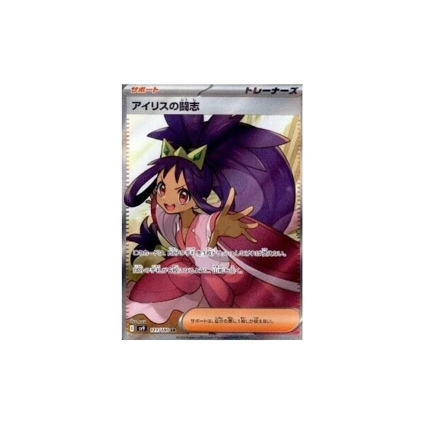 Iris's Fighting Spirit (sv9) - Battle Partners [Holo] - Kusové karty - Hlavný obrázok