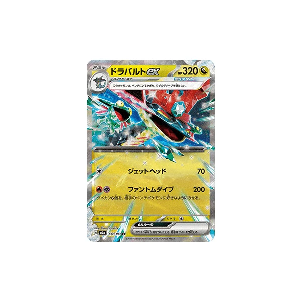 Dragapult ex (m2a) - MEGA Dream ex [Holo] - Kusové karty - Hlavný obrázok