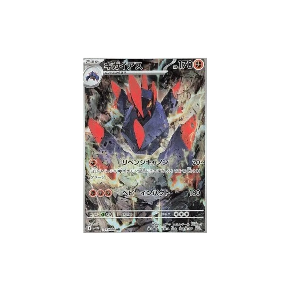 Gigalith (sv11W) - White Flare JP [Holo] - Kusové karty - Hlavný obrázok