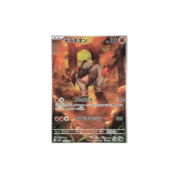 Terrakion (sv11W) - White Flare JP [Holo] - Kusové karty - Hlavný obrázok