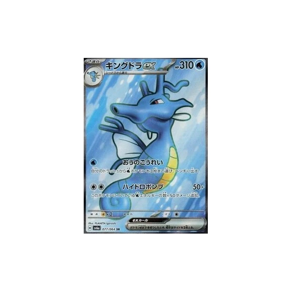 Kingdra ex (sv6a) - Night Wanderer [Holo] - Kusové karty - Hlavný obrázok