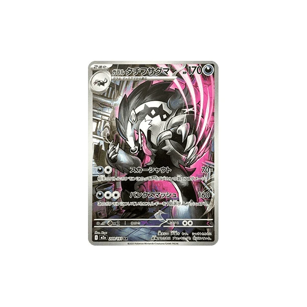 Galarian Obstagoon (m2a) - MEGA Dream ex [Holo] - Kusové karty - Hlavný obrázok